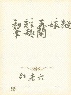 和离再嫁糙汉将笔趣阁