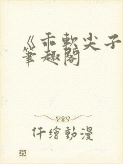 《乖软尖子生》笔趣阁