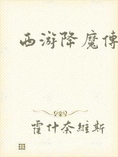 西游降魔传
