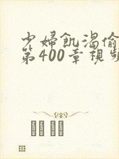 少妇饥渴偷公乱第400章视频