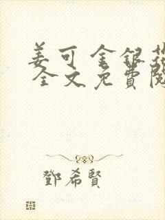 姜可 金银花露 全文免费阅读