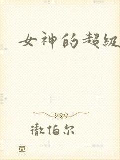 女神的超级赘婿