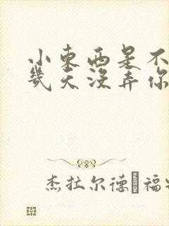 小东西是不是好几天没弄你了作文