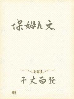保姆h文