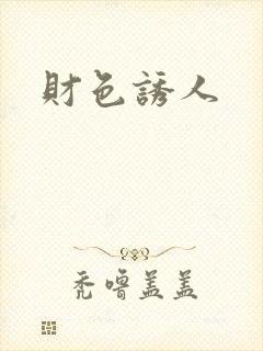财色诱人