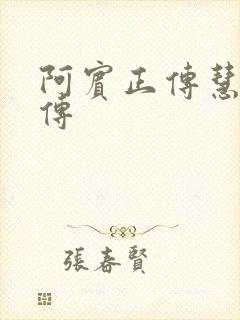 阿宾正传慧钰外传封面