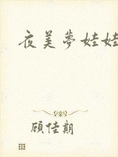 夜美梦娃娃网