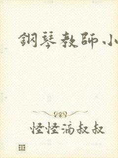 钢琴教师小说