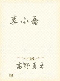 慕小乔