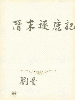 隋末逐鹿记