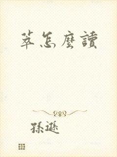 萃怎么读