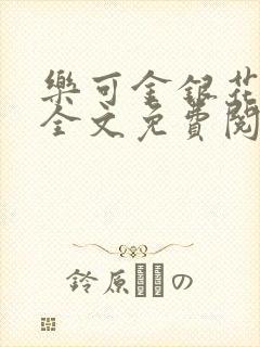 乐可金银花在线全文免费阅读