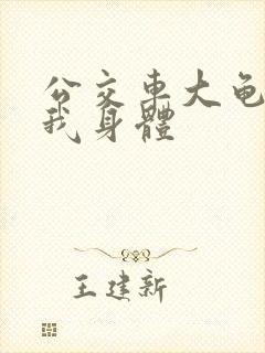 公交车大龟廷进我身体封面