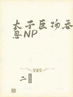 太子巨物吞吐喘息NP
