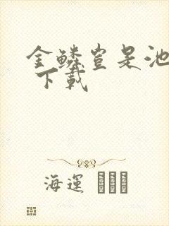 金鳞岂是池中物 下载