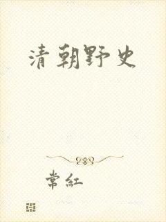 清朝野史