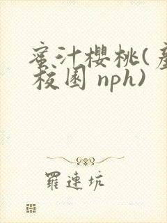 蜜汁樱桃(产奶 校园 nph)封面