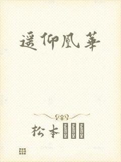 遥仰凰华