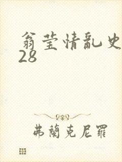 翁莹情乱史1～28封面