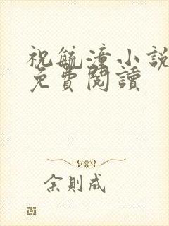 祝毓潼小说全文免费阅读