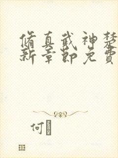 修真武神楚枫最新章节免费阅读