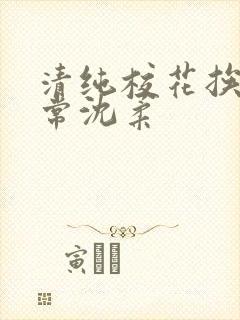清纯校花挨脔日常沈柔