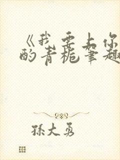 《我要上你》 酌青栀笔趣阁封面