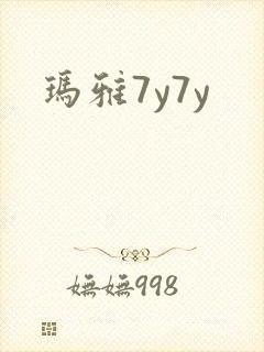 玛雅7y7y
