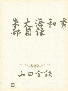 朱大海和秀华全部目录