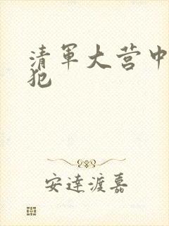 清军大营中的女犯