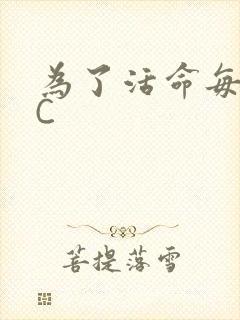为了活命每天求C