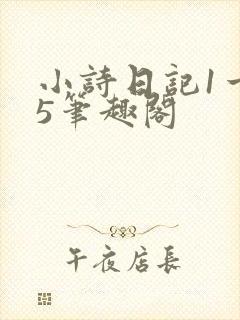 小诗日记1一15笔趣阁