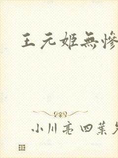 王元姬无惨封面