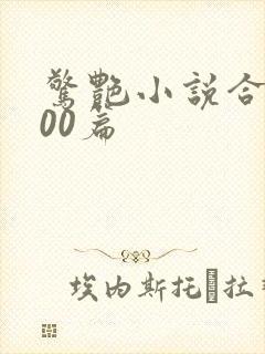 惊艳小说合集500篇