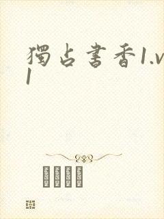 独占书香1.v1封面