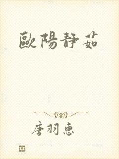 欧阳静茹