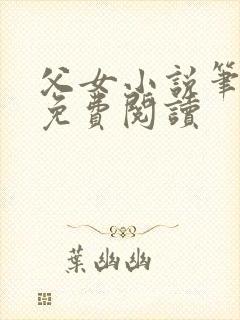 父女小说笔趣阁免费阅读封面