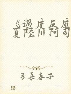 《过度反应》苏夏陆川阿司匹林