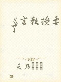 《言教授要撞坏了