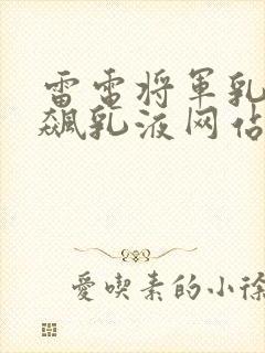 雷电将军乳液狂飙乳液网站