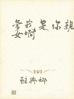 爹我是你亲生闺女啊封面