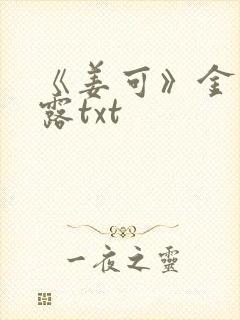 《姜可》金银花露txt
