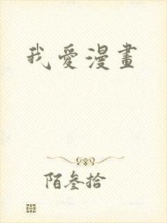 我爱漫画