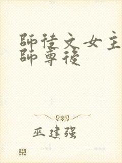 师徒文女主认错师尊后封面