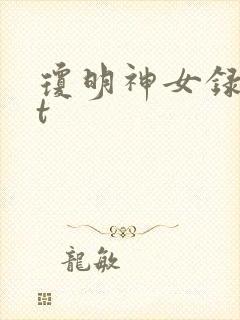 琼明神女录txt