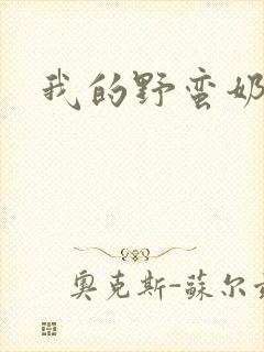 我的野蛮奶奶封面
