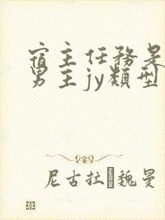 宿主任务是收集男主jy类型小说