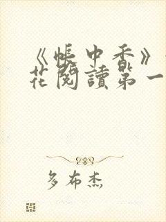 《帐中香》金银花阅读第一章