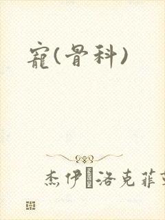 宠(骨科)