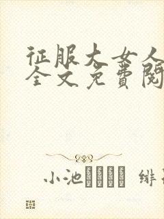 征服大女人小说全文免费阅读